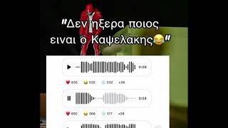 SNIK "ΔΕΝ ΗΞΕΡΑ ΤΟΝ ΚΑΨΕΛΑΚΗ😂"