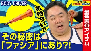 【美容】体から顔にアプローチ！ボディ用筋膜リリース美顔器！？「ボディドライバー」とは！ドランクドラゴンのバカ売れ研究所　公式