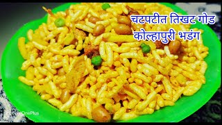 चटपटीत तिखट गोड कोल्हापुरी भडंग .#kolhapuribhadang #कोल्हापुरीभडंग #भडंग #murmrebhdang #मुरमुरेभडंग