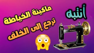 ماكينة الخياطة ترجع إلى الخلف/حل سحب ماكينة الخياطة السودة القماش يرجع للامام😲