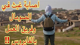 اصابة غيث في الصومال وفريق العمل بالفايروس 😱  برنامج قلبي اطمأن  ‼️