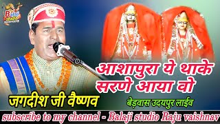 आशापुरा थारे शरणे आया#Jagdish vaishnav now bhajan#ashapura thare sharne aaya