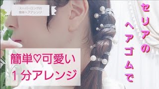 #31【Seriaのヘアゴムで超簡単アレンジ】