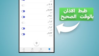 طريقة ظبط أوقات الصلاة في الهواوي