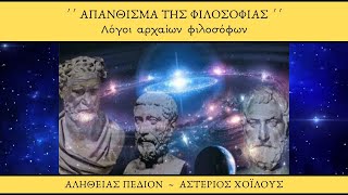 Απάνθισμα φιλοσοφίας - Λόγοι αρχαίων φιλοσόφων