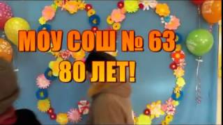 80 лет МОУ СОШ № 63