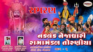 નકળંગ નેજાધારી રામામંડળ તોરણીયા || બતાડા પરિવાર || ઉમરાપાડા સુરત || part-01 ||@mishafilms9782