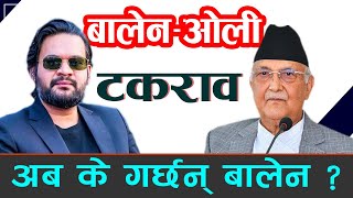 बालेन - ओली टसल निरन्तर ।। Balen Shah ।। KP Sharma Oli ।। Nepali Politics