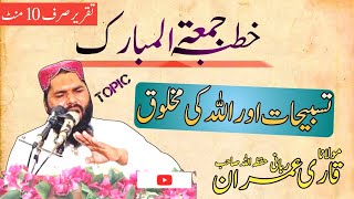 Tasbihat aur Allah ki Makhlok || Qari Imran Rabani