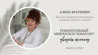 Темнопольный микроскоп помогает увидеть причину