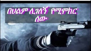 🔴በህልም #ሊገለኝ የሚሞክር ሰው #ሽጉጥ #ጥይት #መሳሪያ