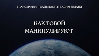 Как тобой манипулируют | Трансерфинг реальности. Вадим Зеланд