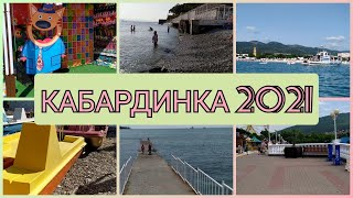 КАБАРДИНКА июнь 2021 Пляжи Цены Развлечения