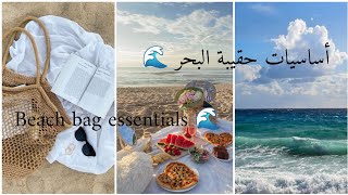 ماذا تحتاجين في حقيبتك؟ أساسيات حقيبة البحر للمراهقات 💞🌊