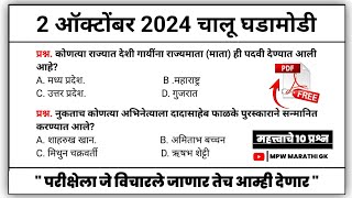 2 October 2024 | Daily Current Affairs 2024 | Current Affairs Today | Chalu Ghadamodi 2024 MPW GK