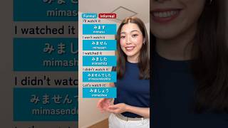 Verb conjugation | formal to informal (見る: to watch) 🇯🇵