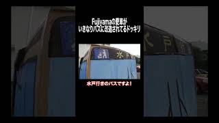 Fujiyamaの愛車がいきなりバスに改造されてるドッキリ