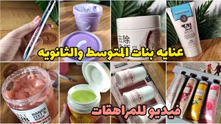 شغلات رخيصه لبنات المتوسطه والثانويه شنو لازم تشترين /أساسيات مهمه ألج.