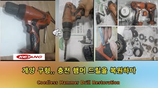 18v급,,, 계양 충전 햄머 드릴 클리닝, 다시 하용하기