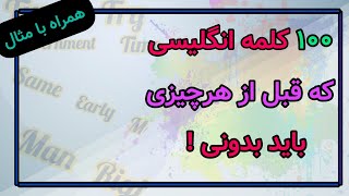 این 100 کلمه رو بدونی نصف انگلیسی رو بلدی !