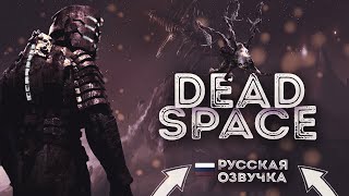 DEAD SPACE REMAKE Прохождение 2 ᐅ Ремейк мертвый космос  БЕЗ КОММЕНТАРИЕВ РУССКАЯ ОЗВУЧКА