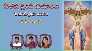 | PITHAKU PRIYA KUMAARIVI | విమలమా - పితకు ప్రియ కుమారివి | Fr Jeevan Babu | Naveen | Usha |