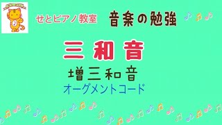 増三和音ってどんな和音？〜和音を学ぼう・その２〜      #三和音   #増三和音　#和音    #コード