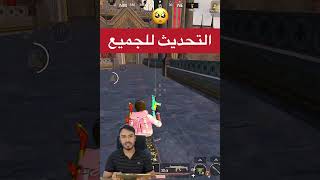 تحميل التحديث للجميع 😳✅