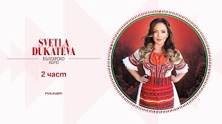 Svetla Dukateva – Bulgarsko horo * Светла Дукатева – Българско хоро I Official live video, Vol.2