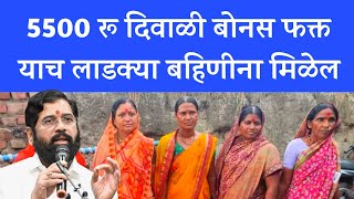 Ladaki bahin yojana | ladaki bahin yojana bank account money 5500 installment