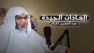 عادات الكرام مع د. عبد المعين إكرام