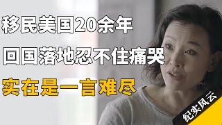 移民美国20余年，回国落地忍不住痛哭，实在是一言难尽！#纪实风云 #纪录片 #陈冲