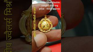 हल्के वजन मे सोने का छोटा मंगलसूत्र|| #shortmangalsutra #youtubeshorts #sandeephmjewellery