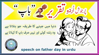 speech on father day in urdu | باپ ایک پرجوش اردو تقریر | Youm e Walid taqreer with poetry