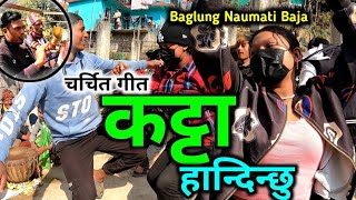 चर्चित गीत कट्टा हान्दिन्छु सनाही धुनमा | KATTA HANDINCHHU | Baglung Naumati Baja