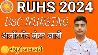 RUHS BSC NURSING कॉलेज अलॉटमेंट लेटर जारी ll खुश खबरी #allaboutcounselling #results