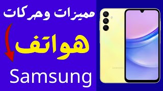 ميزات وحركات في هاتف سامسونج غالاكسي لازم تعرفها  مميزات رهيبة في تحديث سامسونج  Good lock السامسونج