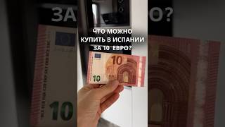 Что можно купить в Испании за €10?