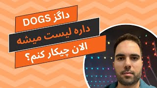 🦴 داگز Dogs - برداشت بـ کیف پول یا صرافی؟