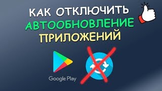 Как отключить автообновление приложений на Android