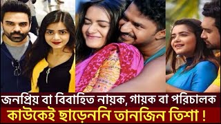 নায়ক,গায়ক কিংবা পরিচালক কাউকেই ছাড় দেন নি তানজিন তিশা!Tanjin Tisha,Mushfiq Farhan