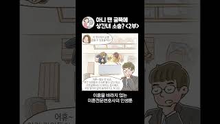 상간녀위자료소송을 당했다_2부(끝)