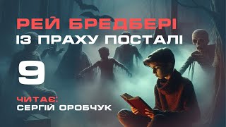 РЕЙ БРЕДБЕРІ «Із праху посталі» 9