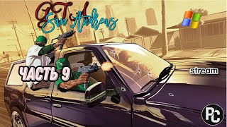 GTA San Andreas | прохождение | (stream) | часть 9