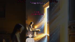 「闇夜の呪縛」 #shorts #怖い話 #短編小説