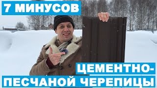 CЕМЬ МИНУСОВ ЦЕМЕНТНО-ПЕСЧАНОЙ ЧЕРЕПИЦЫ (ЦПЧ) | КАТТО