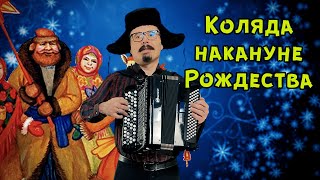 Коляда накануне Рождества