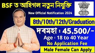 BSF ত আহিগল নতুন চাকৰি- Assam jobs Update || Assam jobs vacancy || Assam Govt Jobs 2024