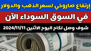 سعر الدولار والذهب اليوم/اسعار الدولار فى السوق السوداء اليوم في مصر الاثنين2024/11/11