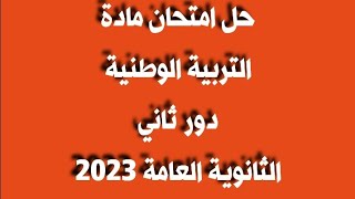 حل امتحان مادة تربية وطنية دور ثاني الثانوية العامة 2023